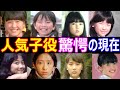 人気子役の驚愕の現在【今どうしてる?】早瀬優香子、有馬加奈子、鶴ひろみ、内海和子、冨永みーな 他 あの人の現在