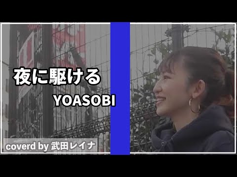 【毎回リクエスト頂けるこの歌を】 夜に駆ける/YOASOBI covered by 武田レイナ（20.12.13 新宿路上ライブ 初出し映像）