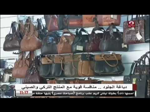 صباحك مصري دباغة الجلود منافسة قوية مع المنتج التركي والصيني