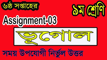 Assignment Class 9 Vugol Week 06 || Geography Solution 2020 || Bhugol