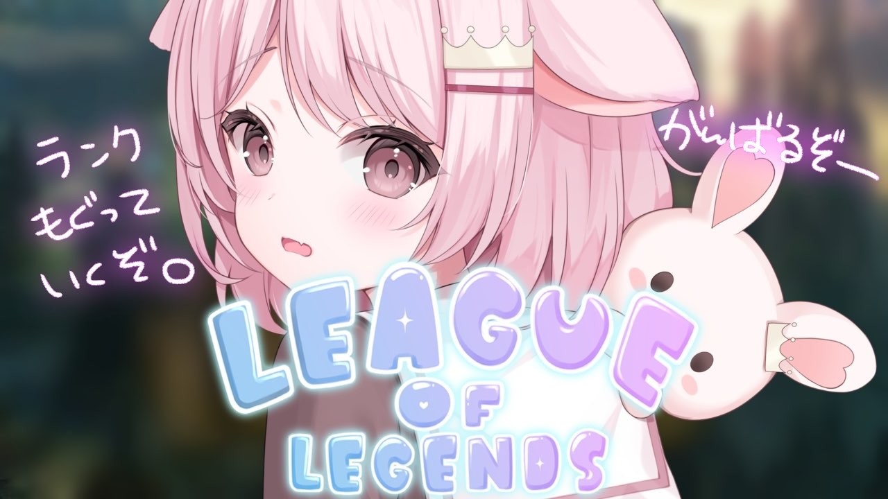 【League of Legends】ひさしぶりのソロQでランクあげたい 【真白ぽん / Vtuber】