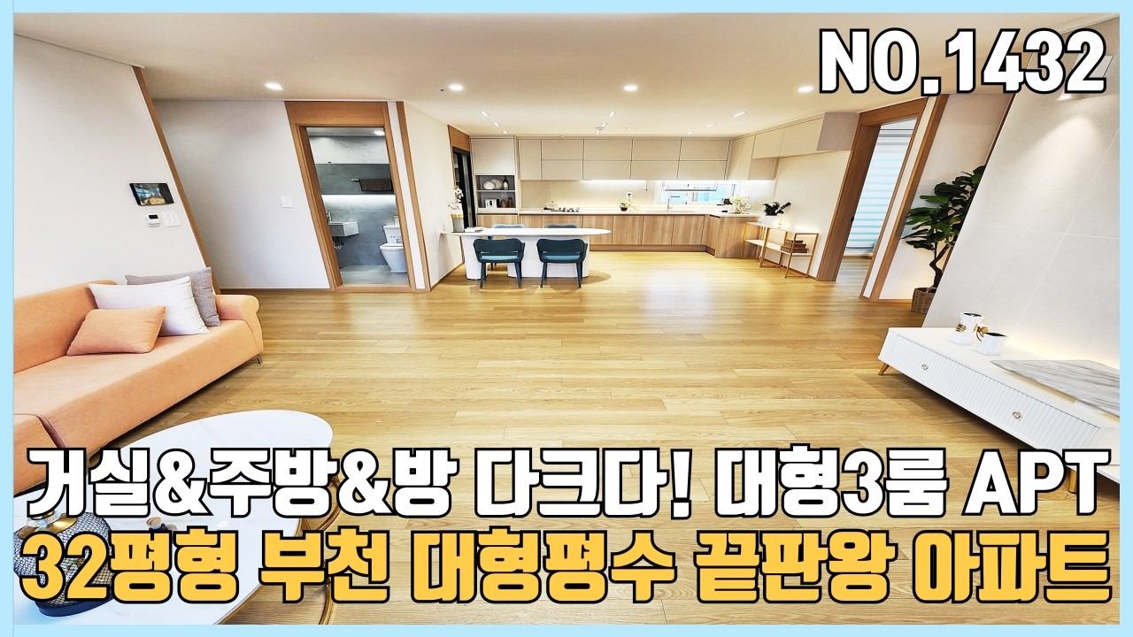 부천신축아파트 32평형 부천대형평수 끝판왕 아파트~ 거실&주방&방사이즈 다큰 대형3룸 아파트