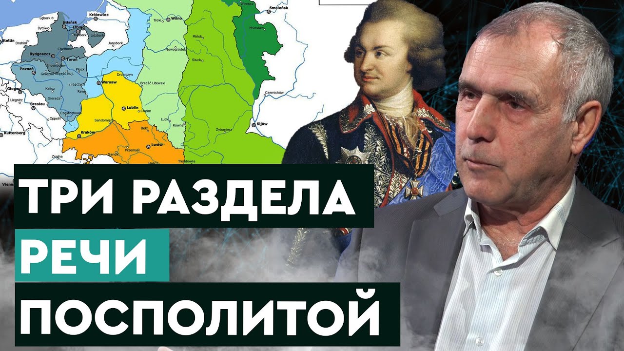 Беседа 17. Три раздела Речи Посполитой. Создание экономического ...