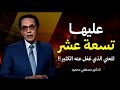 لماذا قال الله عليها تسعة عشر كلام نادر جد ا الدكتور مصطفى محمود العلم والإيمان اكسبلور 