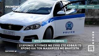 Άγριο έγκλημα στα Μέγαρα: 21χρονος χτύπησε με ξύλο στο κεφάλι 72χρονο και τον μαχαίρωσε στον λαιμό