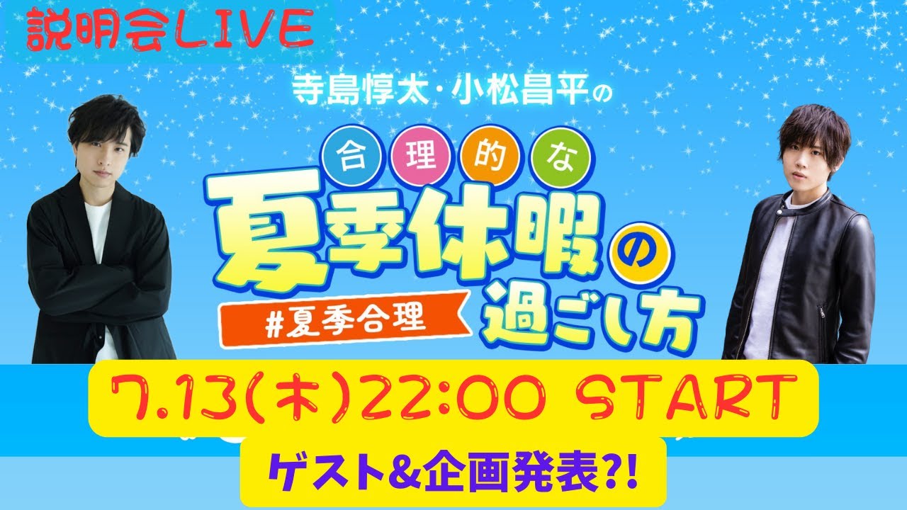 【LIVE】『合理的な夏季休暇の過ごし方』説明会