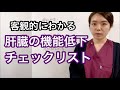 客観的指標をまとめました!肝臓の機能低下チェックリスト