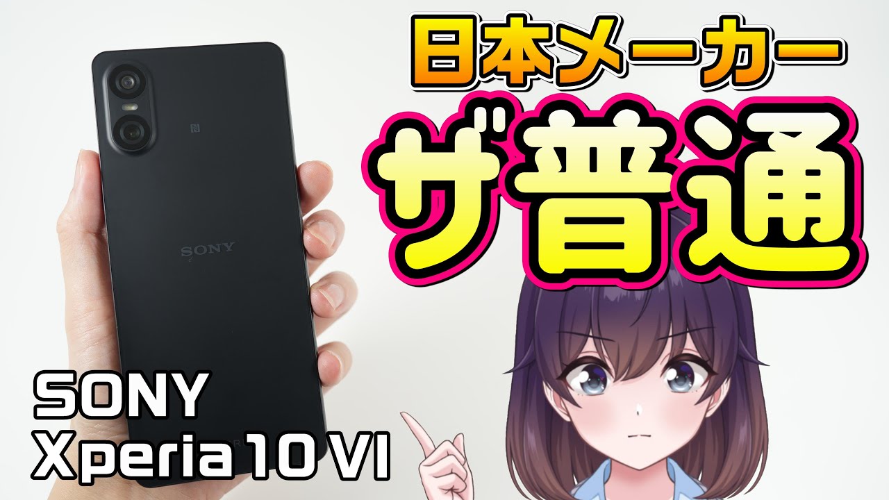実機レビュー】ソニーのXperia 10 VI使ってみた - YouTube