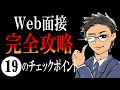 【これ1本でOK】Web面接で超大事な19のこと(準備編10個/本番編9個)