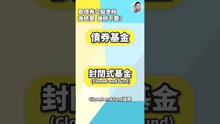 一次解答債券股息稅🤔30%幾時要交，幾時唔洗？ #懶人包   #shorts