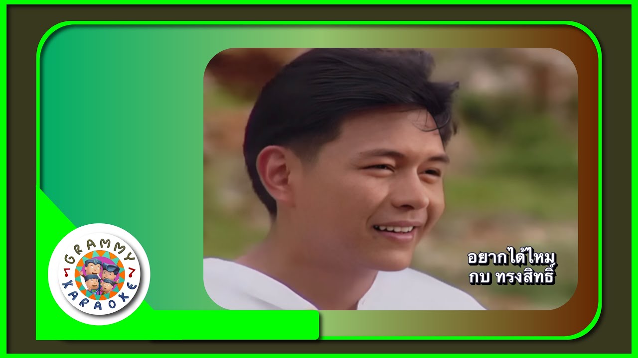 คาราโอเกะ อยากรู้ไหม - กบ ทรงสิทธิ์