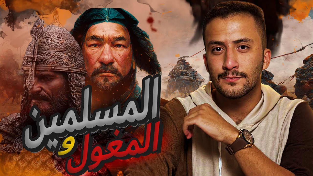 حروب المسلمين و المغول | من ولادة جنكيز خان الى اسلام المغول