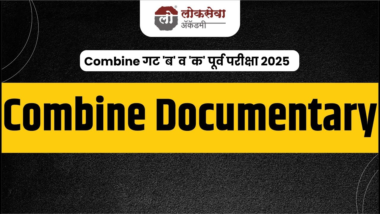 Combine पूर्व गट 'ब' व 'क' पूर्व परीक्षा 2025 | घटक निहाय व त्या घटकातील पॉइंट निहाय संपूर्ण रणनीती