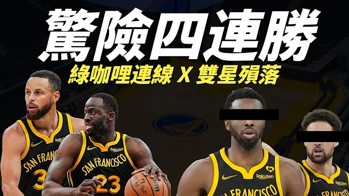 勇士惊险四连胜，绿咖哩扛起斑马！汤围双星刚归位就殒落...? 暂时守住西10之位｜#勇士战报 (cc字幕) - 天天要闻