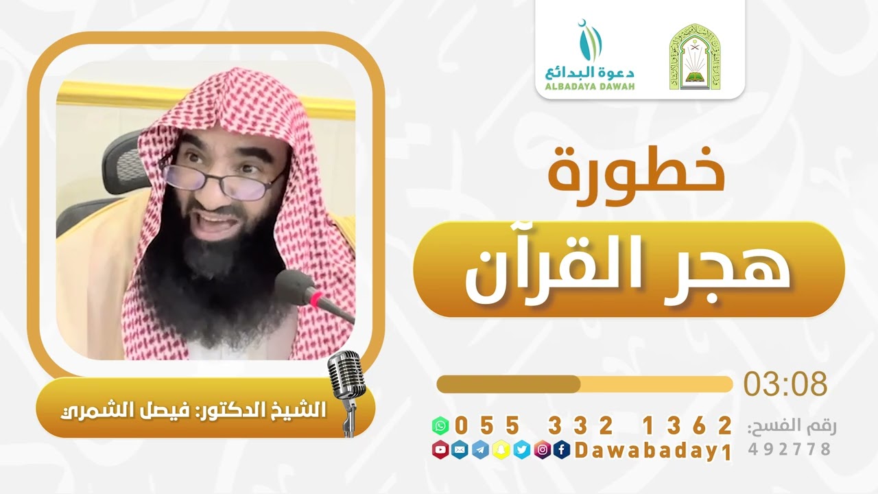 خطورة هجر القرآن| الشيخ الدكتور فيصل الشمري