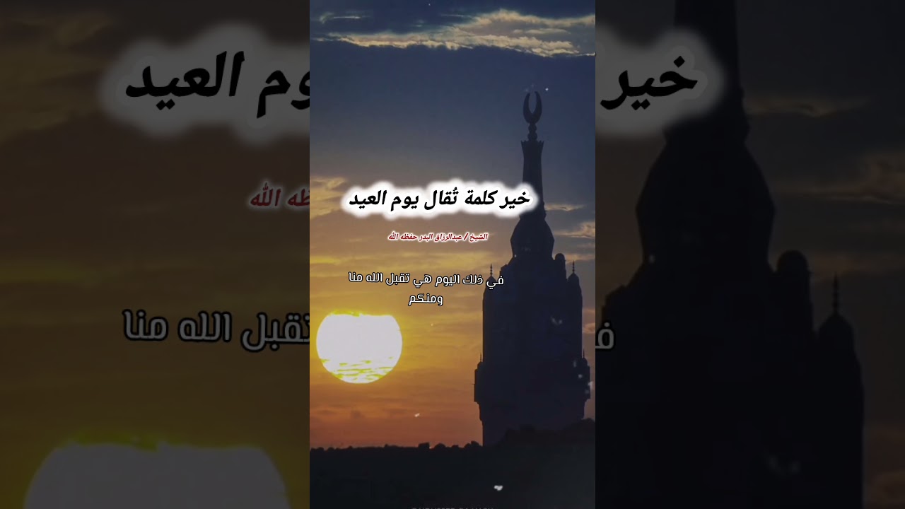 خير كلمة تُقال يوم العيد - الشيخ عبدالرزاق البدر
