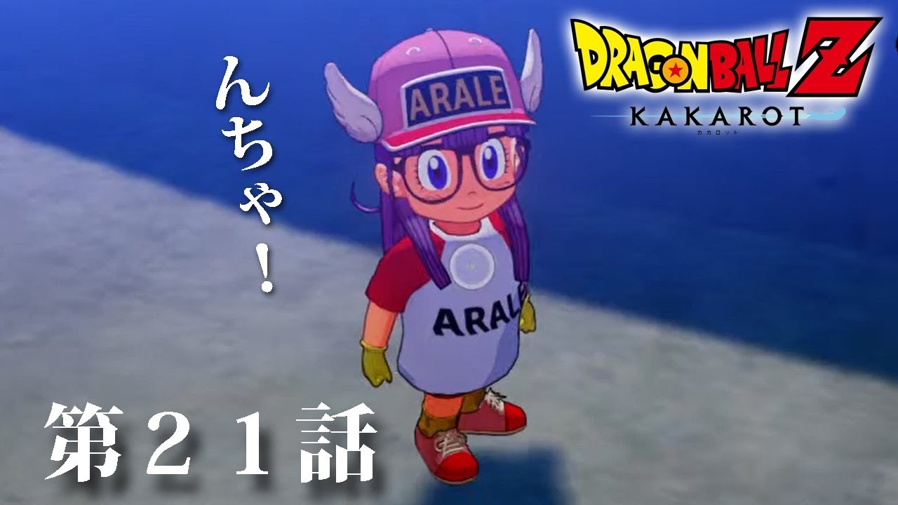 きたぞ きたぞ アラレちゃん 第２１話 ドラゴンボールz Kakarot Youtube
