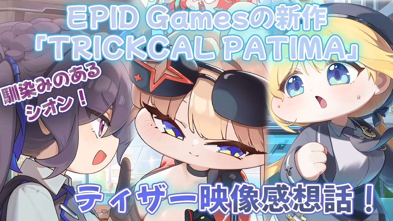 トリッカル】EPID Gamesの新作！「トリッカル・パティマ」！ティザー