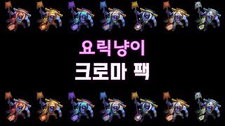 요릭냥이 크로마 팩 Meowrick Chroma Pack