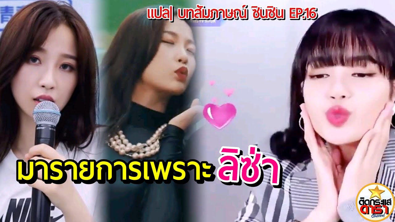 EP 16] ซินซิน เปิดใจ มารายการเพราะ ตกหลุมรักลิซ่า Youth with you EP 16