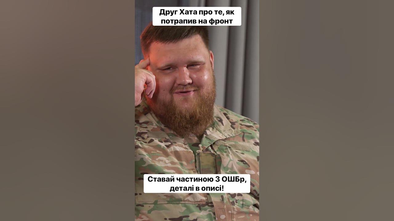 Як друг Хата потрапив у Третю штурмову - YouTube