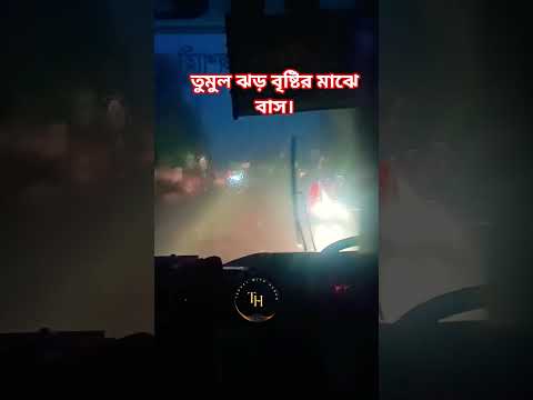 ঝড় বৃষ্টির কবলে বাস। #bus #bustours #travel #bristi#road#mymensingh #rajshivam_study_point