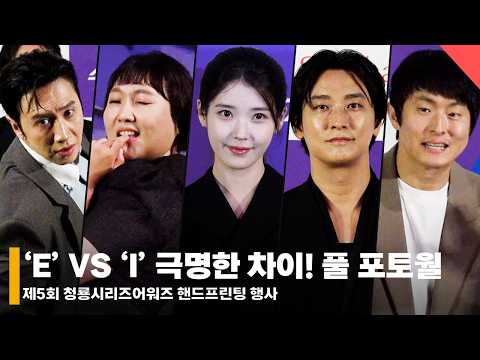 I 아이유에게 영향 미친 E 미미! MBTI ‘극 E’ VS ‘극 I’ 선명히 드러나는 포토월 풀버전 #청룡시리즈어워즈 #아이유 #미미