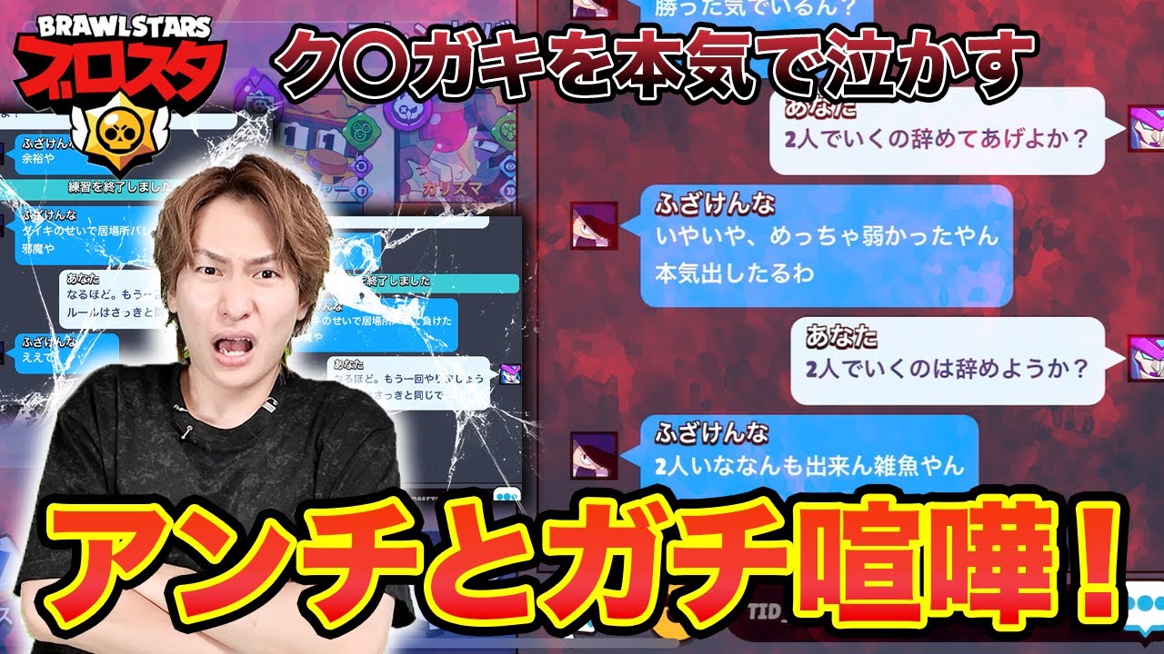 生意気すぎるアンチとブロスタ勝負して現実を見せてあげたw【ブロスタ】