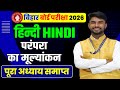 परम्परा का मूल्यांकन One Shot (गोधूलि ) | Parampara Ka Mulayankan | Class10 Hindi Chapter 7 | 2026