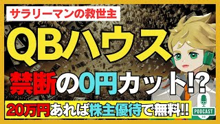 Download Lagu QBハウスが無料?禁断の"0円カット"その方法とは。 #コムギコ #21 Download Lagu QBハウスが無料?禁断の"0円カット"その方法とは。 #コムギコ #21