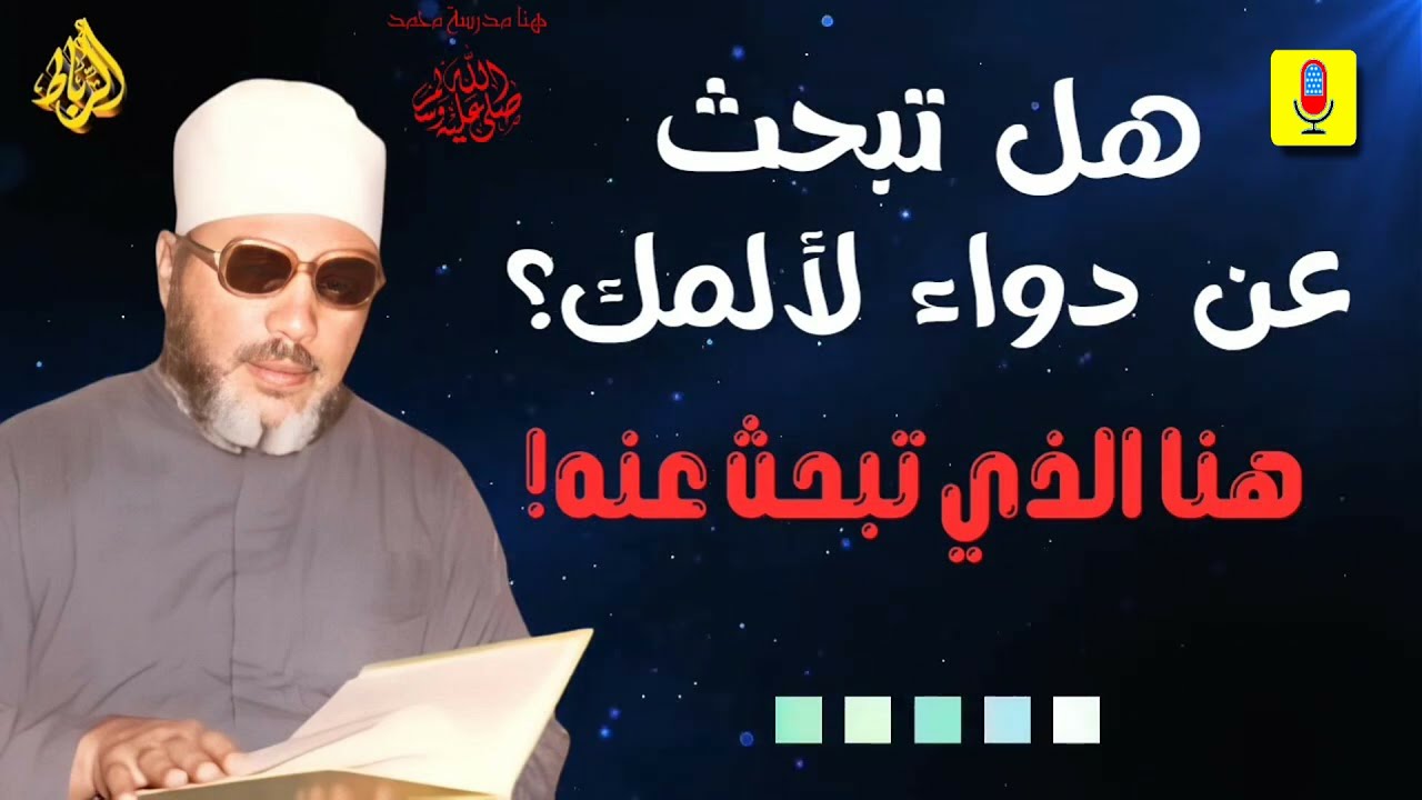 هل تبحث عن دواء لألمك النفسي؟...هذا هو الدواء الذي سيشفي روحك ويغيّر حياتك! من الشيخ عبد الحميد كشك