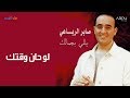 Saber Rebai Law Hann Waktak صابر الرباعي لو حان وقتك Saber Rebai Law Hann Waktak صابر الرباعي لو حان وقتك