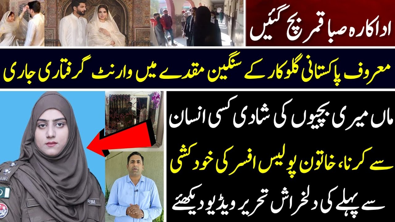 Lady Police officer Marry Rose story from Rahimyarkhan II Actress Saba Qamar bach gai I Fiaz Mahmood