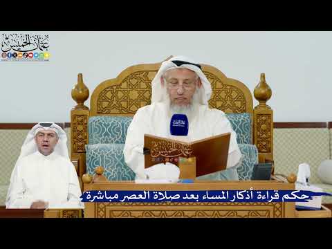 307- حكم قراءة أذكار المساء بعد صلاة العصر مباشرة - عثمان الخميس