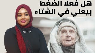 ما هى اسباب ارتفاع ضغط الدم فى الشتاء ؟ و كيفيه العلاج ؟