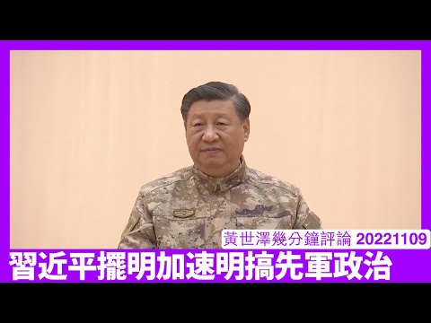 習近平以軍委聯指總指揮頭銜視察 代表他會親自部署親自指揮武統台灣 建軍一百周年之前實對台灣郁手 搞先軍政治呢家嘢香港無運行 黃世澤幾分鐘評論 20221109 Episode cover