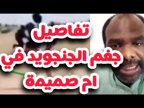 ودكونديه تفاصيل ما جري في ام صميمة وحقيقة اصابة عبدالرحيم دقلو اخر اخبار السودان اليوم