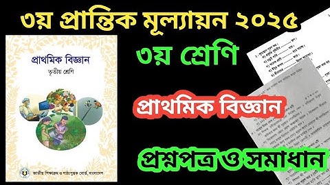 ৩য় প্রান্তিক মূল্যায়ন২০২৫/বার্ষিক পরিক্ষা।৩য়শ্রেণি(প্রাথমিক বিজ্ঞান.নমুনাপ্রশ্নওউত্তর।class3.science