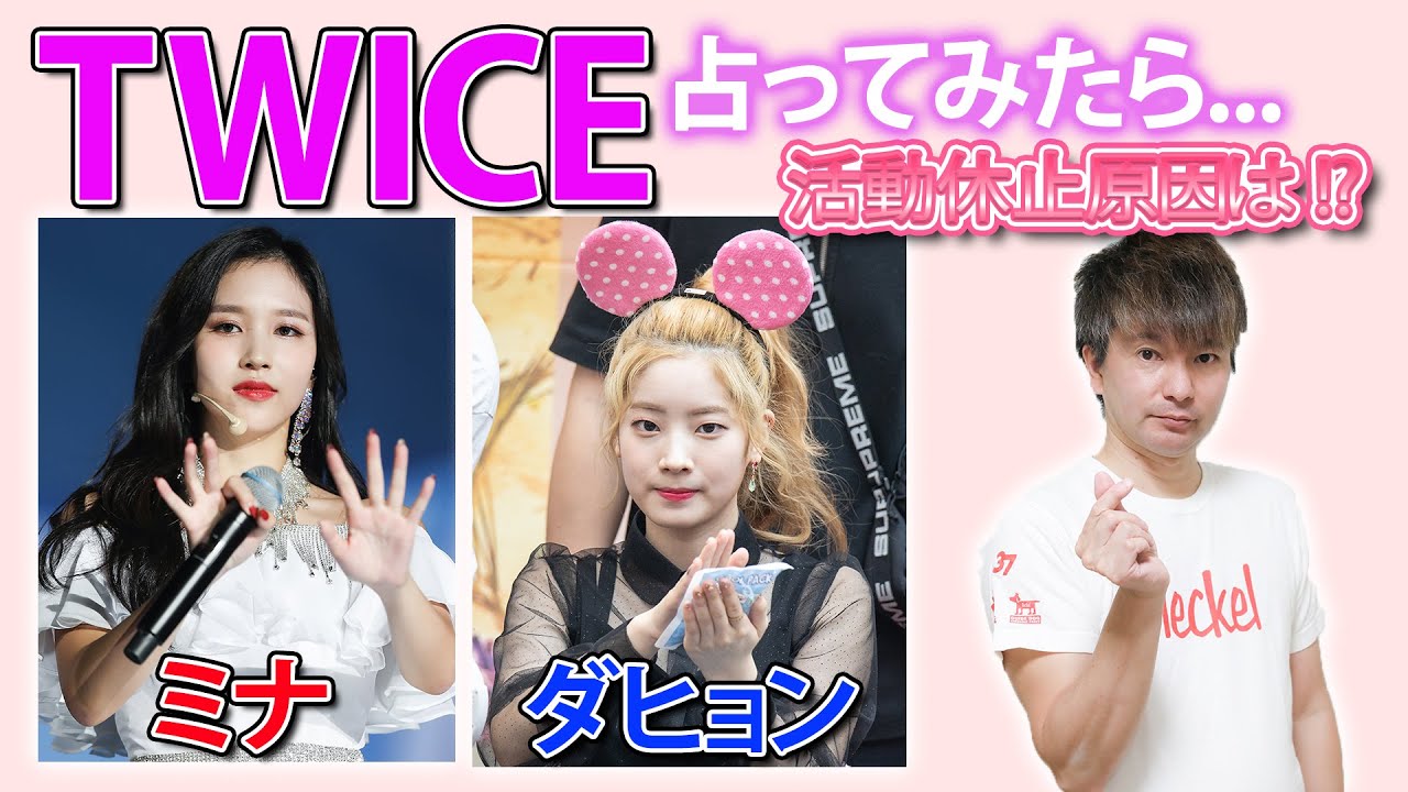 【アイドル占い】TWICE 占ってみたら... ミナの活動休止の原因は !? ミナ & ダヒョン