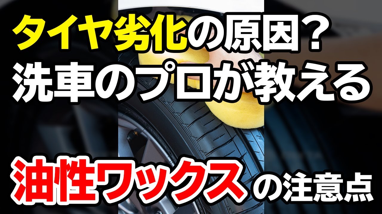 Shorts 塗らない方が良い 洗車のプロが教える 油性タイヤワックス の注意点 Youtube