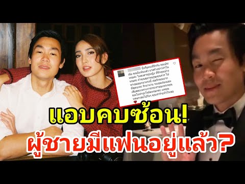 ชาวเน็ตโผล่แฉ “ไฮโซณัย” มีแฟนแล้ว แต่กลับคบซ้อน “แต้ว ณฐพร"