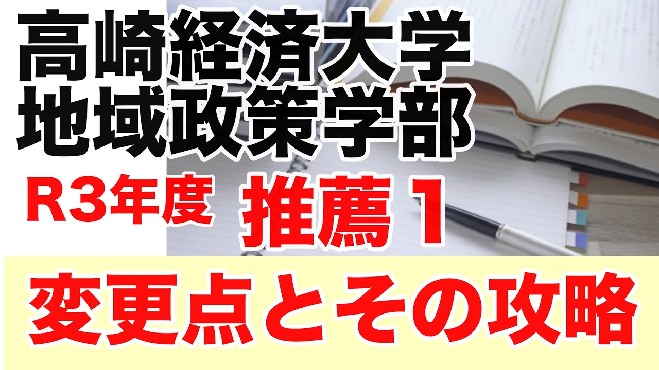 高崎経済大学地域政策学部の推薦１の入試の変更点とその対策 Youtube