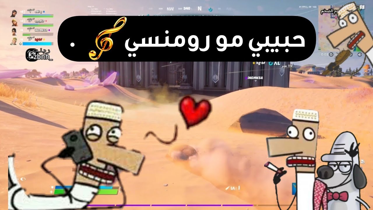 طقطقه بصوت سلتوح حبيبي مو رومنسي 😂  فورتنايت | fortnite