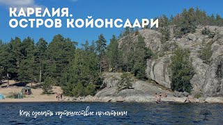 О.Койонсаари. Карелия.