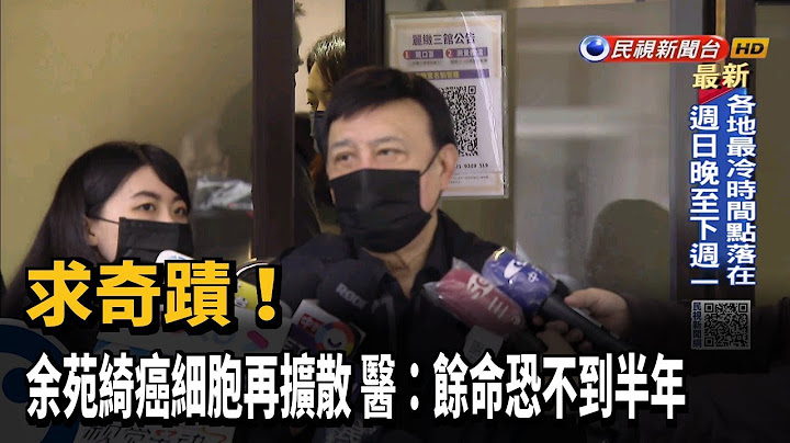 求奇蹟！余苑绮癌细胞再扩散　医：余命恐不到半年－民视新闻 - 天天要闻