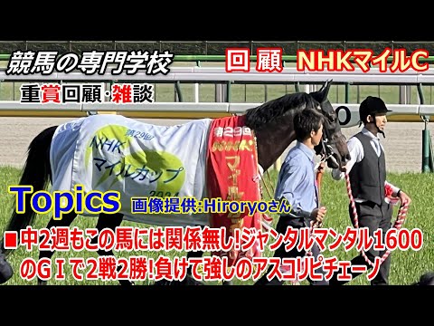 【NHKマイルC2024】回顧･雑談 やはり2歳マイル王者 マイル女王共に強かった