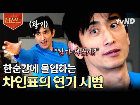 [#불꽃미남] <strong>차인표</strong> 감독님의 연기 시범★ 0.1초 만에 감정을 끌어내는 차인표의 세심한 연기 코칭 | #티전드