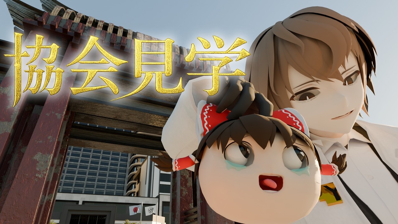 ゆっくり協会見学