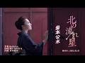 北の流れ星/岩本公水(左伴右唱) 発行日:2026.08.05