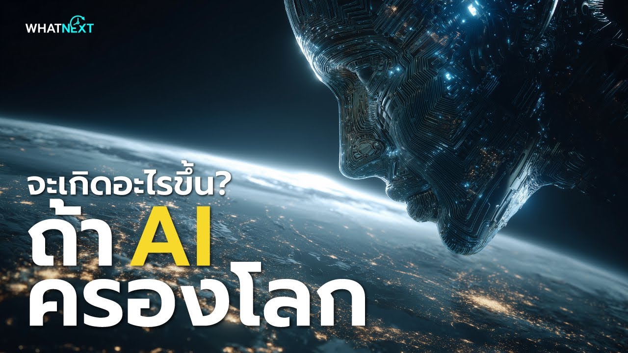 ถ้า AI ครองโลก